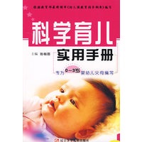 科学育儿实用手册