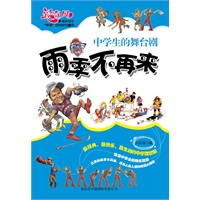 雨季不再来 : 中学生的舞台剧
