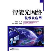 智能光网络技术及应用