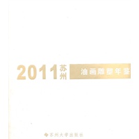 2011苏州油画雕塑年鉴