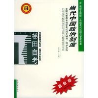 当代中国政治制度——全国高等教育自学考试同步辅导·同步训练（最新版）