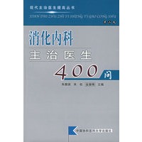 消化内科主治医生400问——现代主治医生提高丛书
