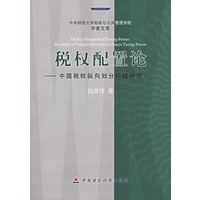税权配置论——中国税权纵向划分问题研究