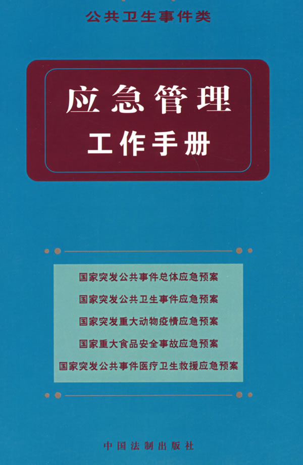 应急管理工作手册:公共卫生事件类 中国法制出