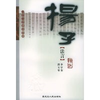 杨子法言译注——二十二子详注全译