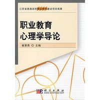 职业教育心理学导论