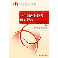北京新农村建设研究报告2008