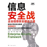 信息安全战（企业信息安全建设之道）