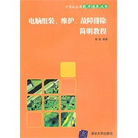 电脑组装、维护、故障排除简明教程（计算机应用能力培养丛书）