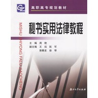 秘书实用法律教程/高职高专规划教材