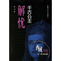 千古公主：解忧