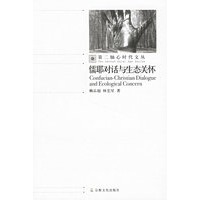 儒耶对话与生态关怀