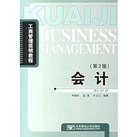 会计（第二版）——工商管理简明教程