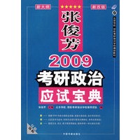 张俊芳2009考研政治应试宝典