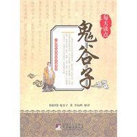 每天读点鬼谷子