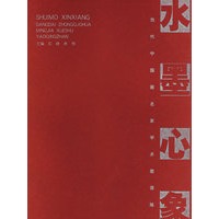 水墨心象：当代中国画名家学术邀请展