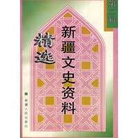 新疆文史资料精选