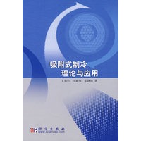 吸附式制冷理论与应用