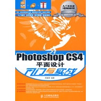 Photoshop CS4平面设计入门与实战（附光盘）