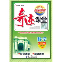 数学五年级下册（配苏版教材）：奇迹课堂·数法题解（2012年1月印刷）