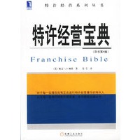特许经营宝典（原书第4版）