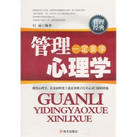 管理一定要学心理学
