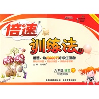 六年级语文下：北师大版（2011年1月印刷）倍速训练法
