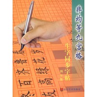 非均等九宫格生字同步字帖四年级