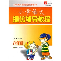 小学提优辅导教程：语文/六年级