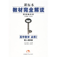 高中数学：必修2（配人教B版）（2010.8印刷）（课标本）教材完全解读