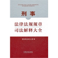 刑事法律法规规章司法解释大全