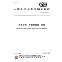 无损检测 声发射检测 总则