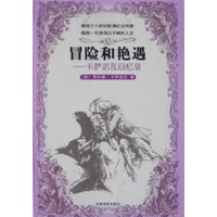 冒险和艳遇--卡萨诺瓦回忆录