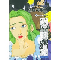 阴谋与爱情——世界文学名著漫画本