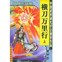 中国武侠研究学会推荐作品：周郎作品集（全套24册）