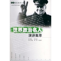 世界政治名人演讲集萃——英语精彩演讲文库