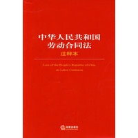 中华人民共和国劳动合同法注释本