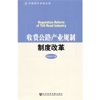 收费公路产业规制制度改革