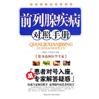 前列腺疾病对照手册