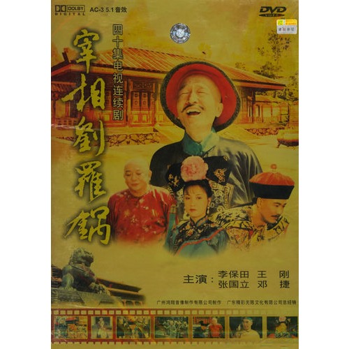 宰相刘罗锅(四十集电视连续剧dvd)