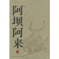 阿坝阿来
