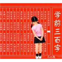 学前三百字
