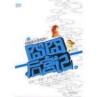 囧囧后宫记 2 闹宫（特惠品）