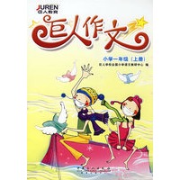 巨人作文.小学一年级(上册)