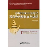 浮现中的中国现代项目导向型社会与组织