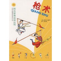 枪术