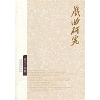 戏曲研究（84)