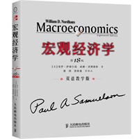 宏观经济学（第18版，双语教学版）（萨缪尔森经典巨著最新版）