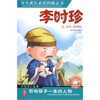 少儿成长必读的励志书：李时珍（中国名人故事）