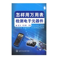 怎样用万用表检测电子元器件